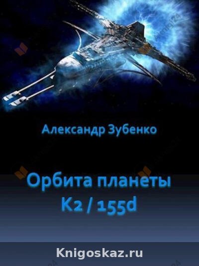 Орбита планеты K2/155d
