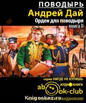 Орден для поводыря