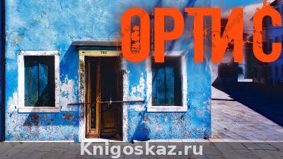 Ортис