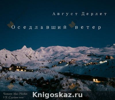 Оседлавший ветер