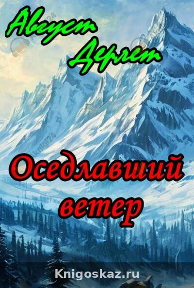 Оседлавший ветер