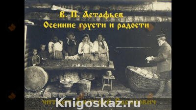 Осенние грусти и радости