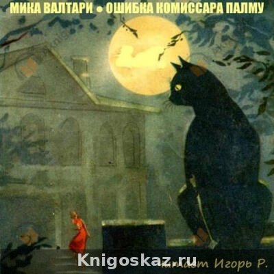 Ошибка комиссара Палму