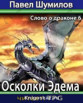 Осколки Эдема