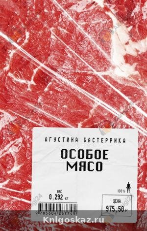 Особое мясо
