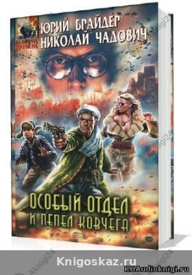 Особый отдел и пепел ковчега