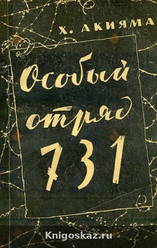 Особый отряд 731