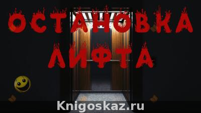 Остановка лифта