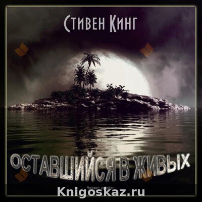 Оставшийся в живых
