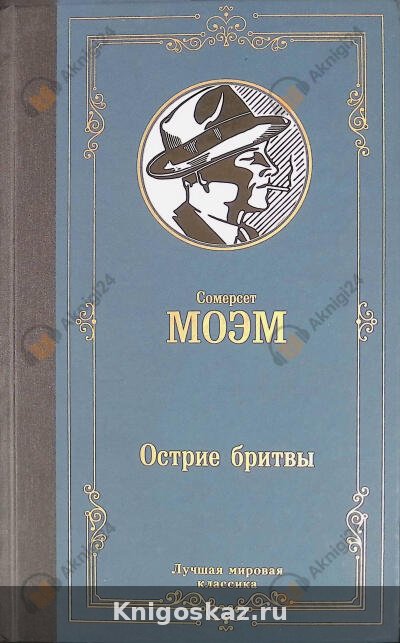 Остриё бритвы