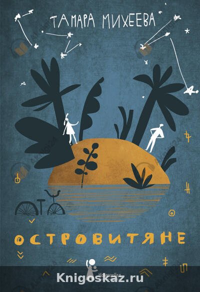 Островитяне