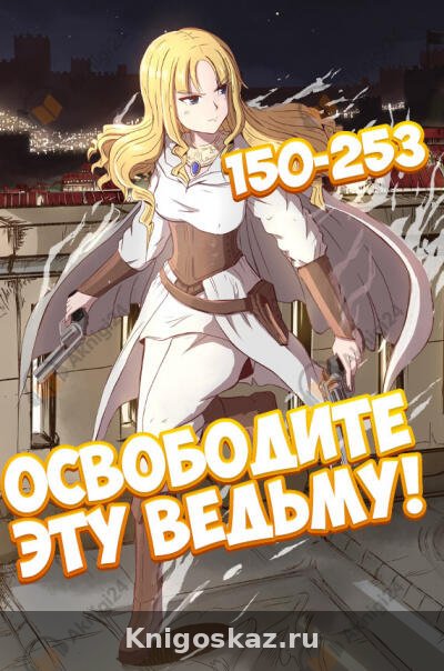 Освободите эту ведьму! - 2