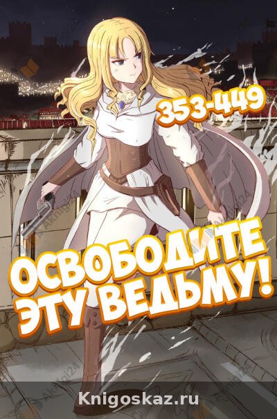 Освободите эту ведьму! - 4
