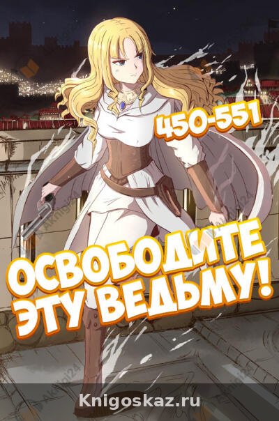 Освободите эту ведьму! - 5