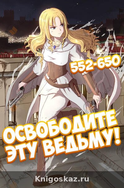 Освободите эту ведьму! - 6