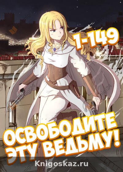 Освободите эту ведьму!