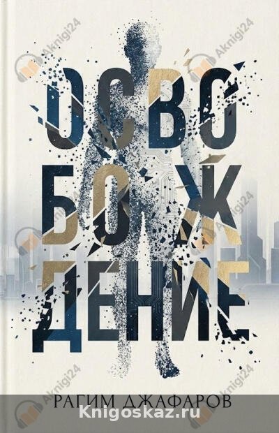 Освобождение