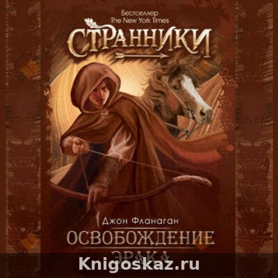 Освобождение Эрака