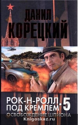 Освобождение шпиона