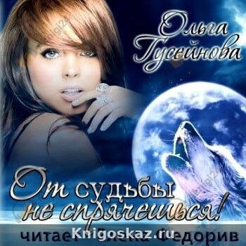 От судьбы не спрячешься!
