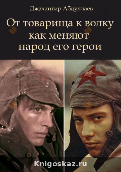 От товарища к волку как меняют народ его герои