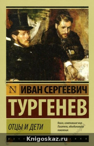Отцы и дети
