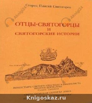 Отцы-святогорцы и святогорские истории