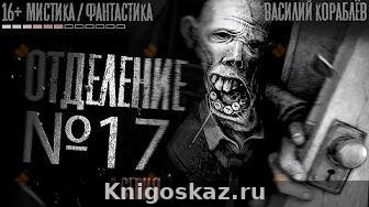 Отделение №17. Страшные истории