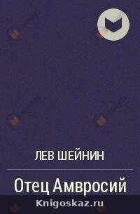 Отец Амвросий