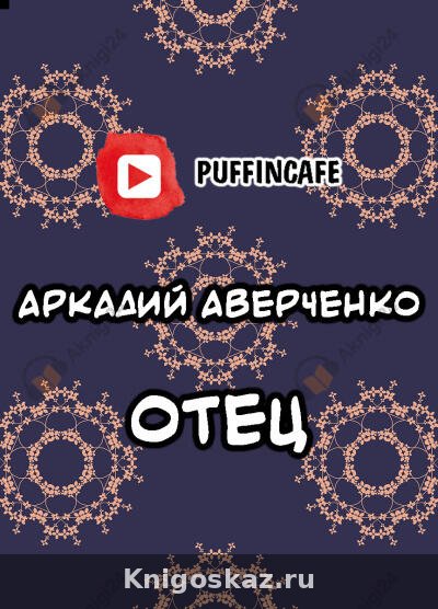 Отец