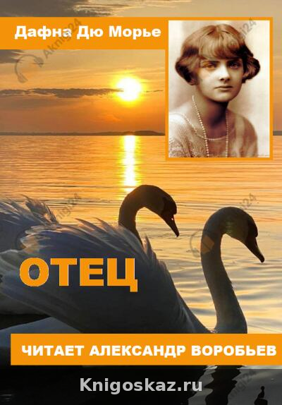 Отец