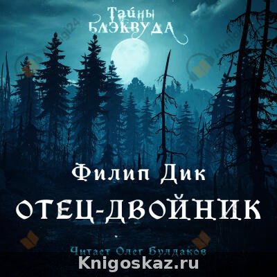 Отец-двойник