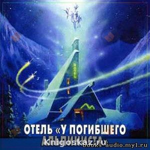 Отель "У погибшего альпиниста"
