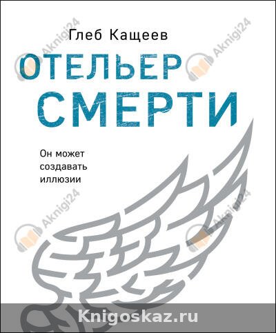 Отельер cмерти