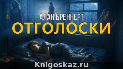 Отголоски