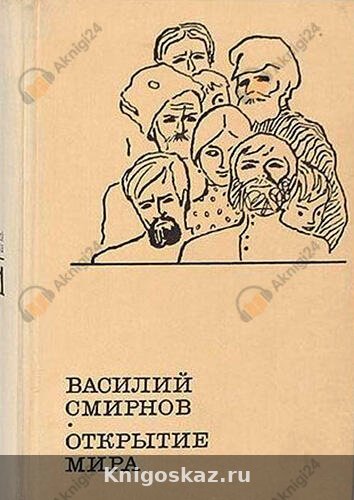 Открытие мира. Книга 2