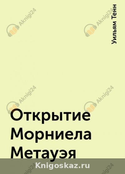 Открытие Морниела Метауэя
