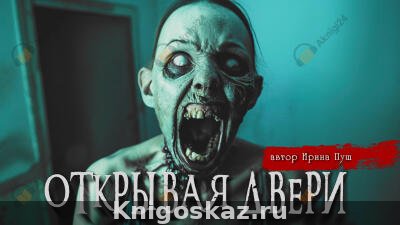 Открывая двери
