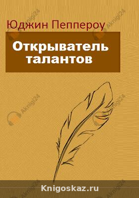 Открыватель талантов