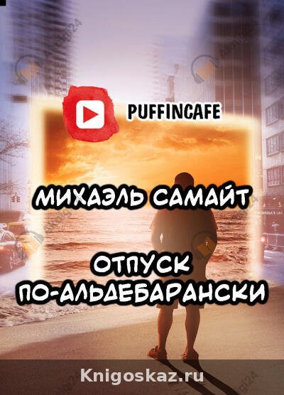 Отпуск по-альдебарански