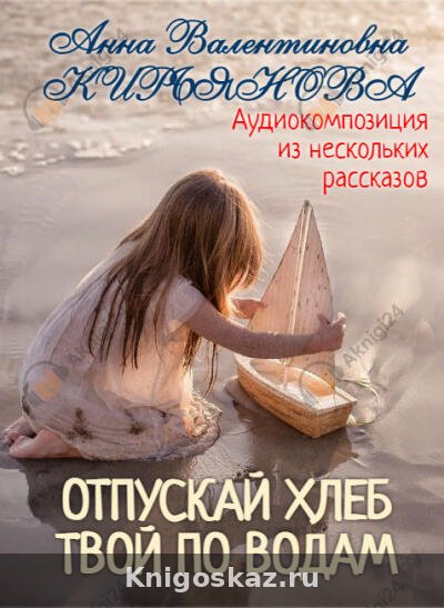 Отпускай хлеб твой по водам