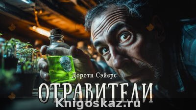 Отравители