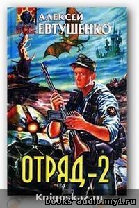 Отряд 2