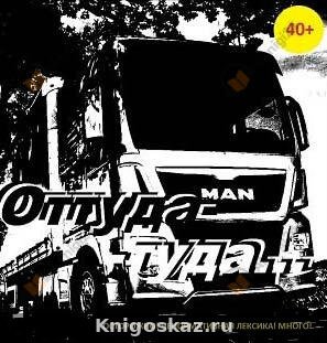 Оттуда-Туда