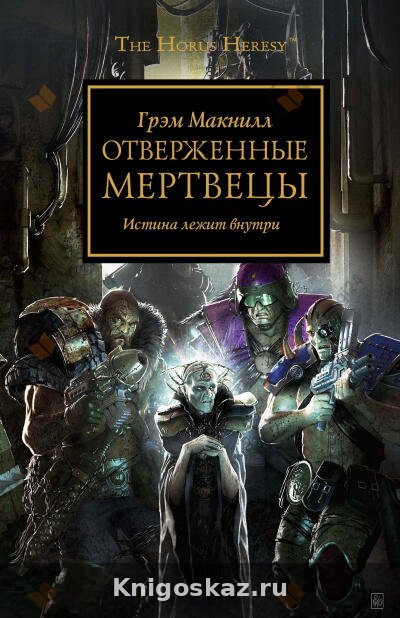 Отверженные мертвецы