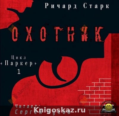 Охотник