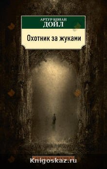 Охотник за жуками