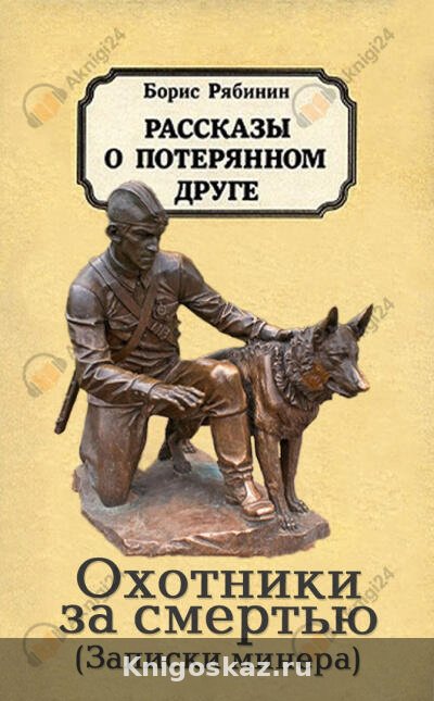 Охотники за смертью