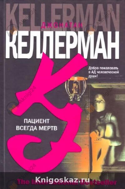 Пациент всегда мёртв