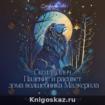 Падение и расцвет дома волшебника Малкерила